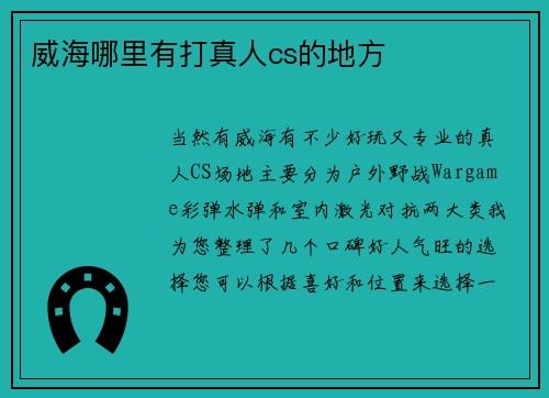 威海哪里有打真人cs的地方