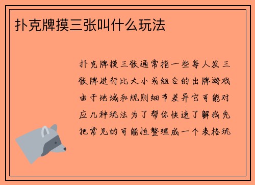 扑克牌摸三张叫什么玩法