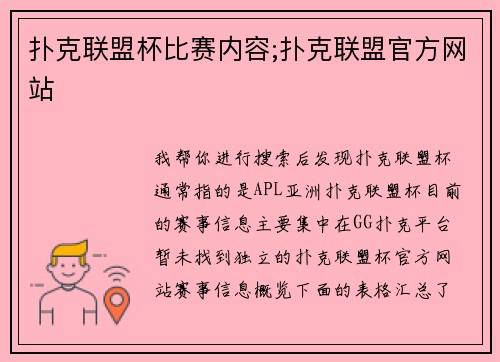 扑克联盟杯比赛内容;扑克联盟官方网站