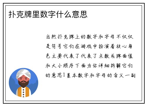 扑克牌里数字什么意思