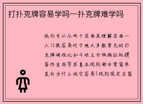 打扑克牌容易学吗—扑克牌难学吗