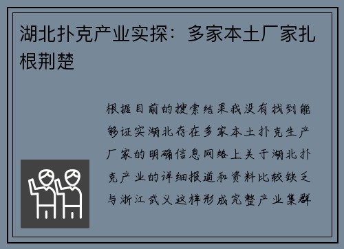湖北扑克产业实探：多家本土厂家扎根荆楚 
